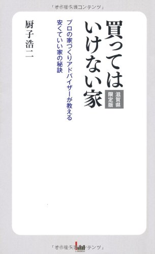 買ってはいけない家―プロの家づくりアドバイザーが教える安くていい家
