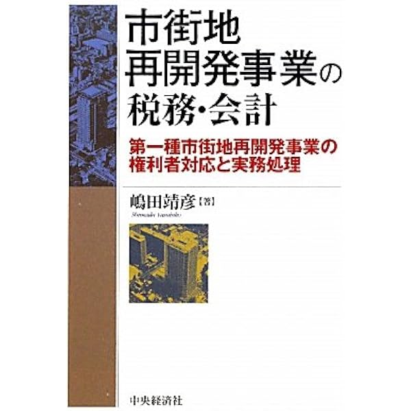 都市再開発の法律・会計・税務・権利変換の評価2021.5.1第1版 Amazon.co.jp: 都市再開発の法律・会計・税務・権利変換の評価 : EY新