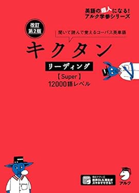[音声DL付]改訂第2版 キクタン リーディング【Super】12000語レベル キクタンシリーズ