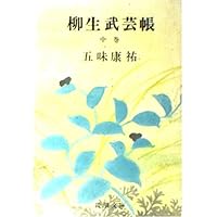柳生武芸帳。新潮文庫上巻、中巻、下巻の3冊セットです。五味康祐。 Amazon.co.jp: 柳生武芸帳 上巻 (新潮文庫 こ 4-8) : 五味 康祐: 本