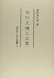 古代王権と出雲 (同成社古代史選書)
