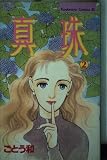 真珠 2 (Be・Loveコミックス)