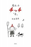魔女っ子チッチ 「夢」