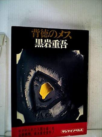 背徳のメス (1971年) (サンケイノベルス)