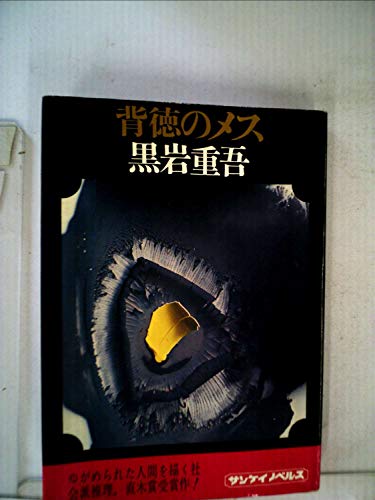 背徳のメス (1971年) (サンケイノベルス)