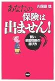 あなたの保険は出ません!―賢い損害保険の選び方