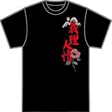 和柄Tシャツ義理人情 黒 M