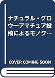 Natural Glow No.16(2001/7・8月): アマチュア投稿によるモノクロ写真誌