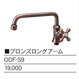 ニッコー　水栓蛇口ブロンズ口ングアーム ODF-S9　【ガーデン　流し台】