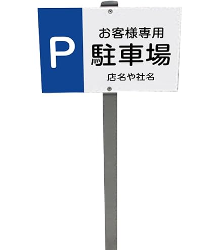 Amazon.co.jp: 安全・サイン8 駐車場看板 免責看板 事故、盗難