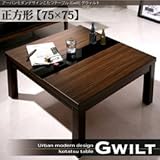 アーバンモダンデザインこたつテーブル【GWILT】グウィルト 正方形(75×75)