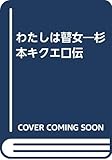 わたしは瞽女―杉本キクエ口伝