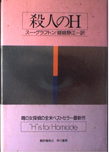 殺人のH (Hayakawa Novels)