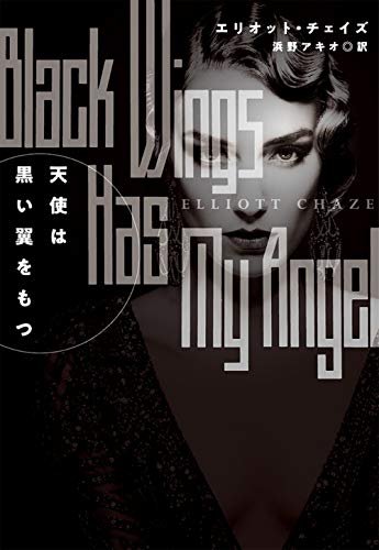 エリオット・チェイズ:天使は黒い翼をもつ (海外文庫)