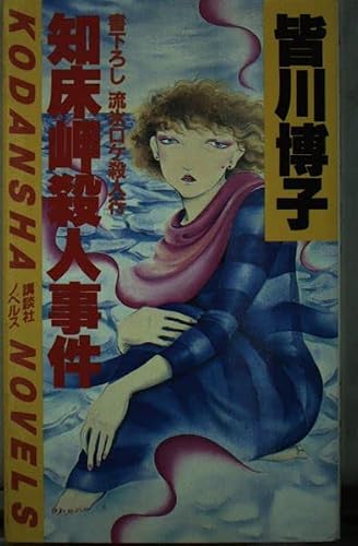 知床岬殺人事件 (講談社ノベルス)