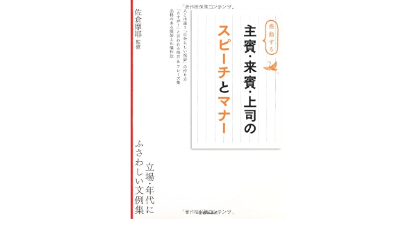感動する 主賓 来賓 上司のスピーチとマナー 佐倉 摩耶 本 通販 Amazon