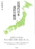 近現代日本 選択の瞬間 近現代日本 選択の瞬間