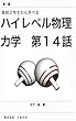 高校２年生から学べるハイレベル物理 力学 第１４話: 剛体の力学