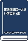 正信偈講話―大きい字の本 (5)