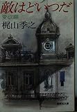 敵はどいつだ 愛欲篇 (集英社文庫 43-K)