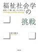 福祉社会学の挑戦――貧困・介護・癒しから考える