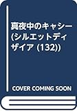 真夜中のキャシ- (シルエット・ディザイア 132)