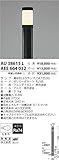 コイズミ照明 LEDガーデンライト AU38615L+AEE664032