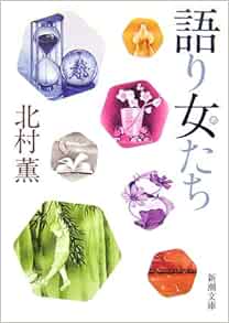 語り女たち 新潮文庫 薫 北村 本 通販 Amazon