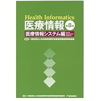 医療情報技師能力検定試験過去問題・解説集2024 | 一般社団法人