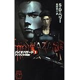 バイオハザード 1 (C・Novels 93-1 ホラーセレクション)