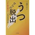 うつからの脱出: プチ認知療法で「自信回復作戦」