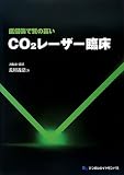 低侵襲で質の高いCO2レーザー臨床