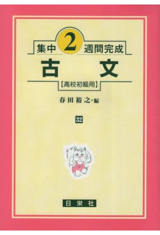 古文 高校中級用 (集中2週間完成シリーズ42) | 春田 裕之 |本 | 通販