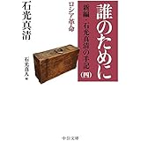 誰のために　新編・石光真清の手記（四）ロシア革命 (中公文庫)