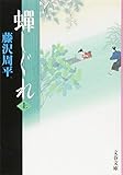 新装版 蝉しぐれ (上) (文春文庫) 新装版 蝉しぐれ (上) (文春文庫)