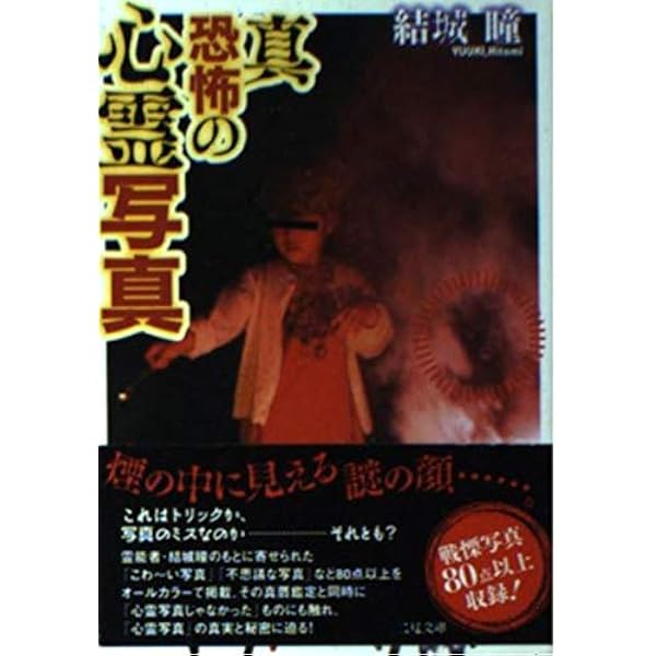 決定版・恐怖の心霊写真集 (サラブレッド・ブックス 449) | 中岡 俊哉