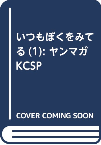 いつもぼくをみてる(1): ヤンマガKCSP