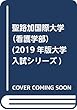 聖路加国際大学（看護学部） (2019年版大学入試シリーズ)