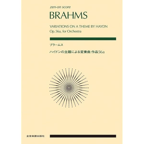 ブラームス:悲劇的序曲 作品81 (zen-on score) | 石川亮子 |本