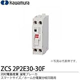 【カワムラ】河村電器産業 漏電ブレーカ（スマートサイズ/ホーム分電盤分岐回路用） フレーム/30AF（極数・素子数：2P2E） ZCS2P2E30-30F