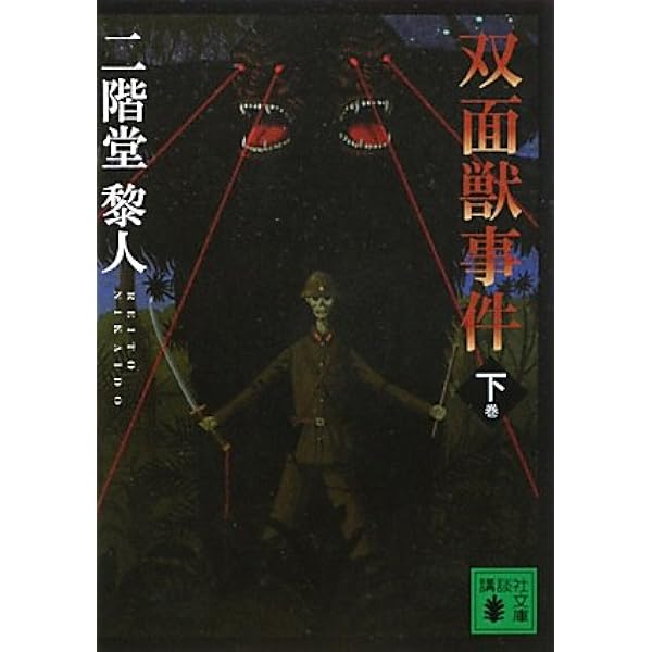 【全初版】二階堂黎人 人狼城の恐怖 講談社ノベルス 人狼城の恐怖 第一部ドイツ編 (講談社文庫 に 22-8) | 二階堂 黎