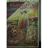 その死者の名は (創元推理文庫 M フ 13-5)
