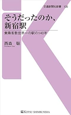 そうだったのか、新宿駅 - 乗降客数世界一の駅の140年 (交通新聞社新書135)