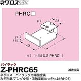 【ネグロス電工】パイラック用補強金具（みぞ形鋼・アングル用） 溶融亜鉛めっき仕上げ(HDZ)  販売単位：１個 Z-PHRC65