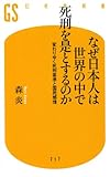 なぜ日本人は世界の中で死刑を是とするのか―変わりゆく死刑基準と国民感情
