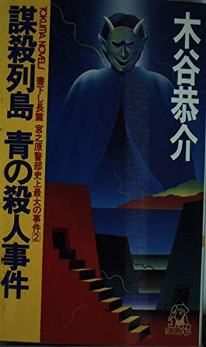 謀殺列島 青の殺人事件―宮之原警部史上最大の事件〈2〉 (トクマ・ノベルズ)