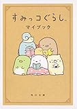 すみっコぐらし マイブック (角川文庫)