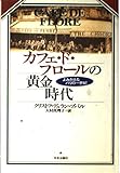 カフェ・ド・フロールの黄金時代: よみがえるパリの一世紀