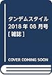 タンデムスタイル 2018年 08 月号 [雑誌]