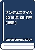 タンデムスタイル 2018年 08 月号 [雑誌]